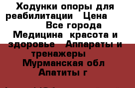 Ходунки опоры для реабилитации › Цена ­ 1 900 - Все города Медицина, красота и здоровье » Аппараты и тренажеры   . Мурманская обл.,Апатиты г.